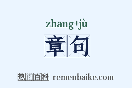 章句是什么意思的图片